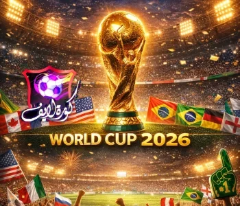 كأس العالم 2026 | نسخة تاريخية بتنظيم مشترك بين 3 دول
